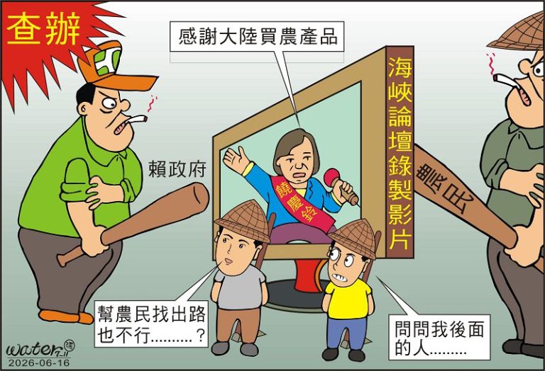 時事漫畫20260616