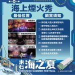 東石海之夏煙火秀 嘉義公布交管及腳架規定