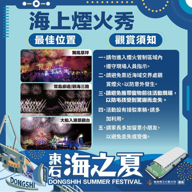 東石海之夏煙火秀 嘉義公布交管及腳架規定