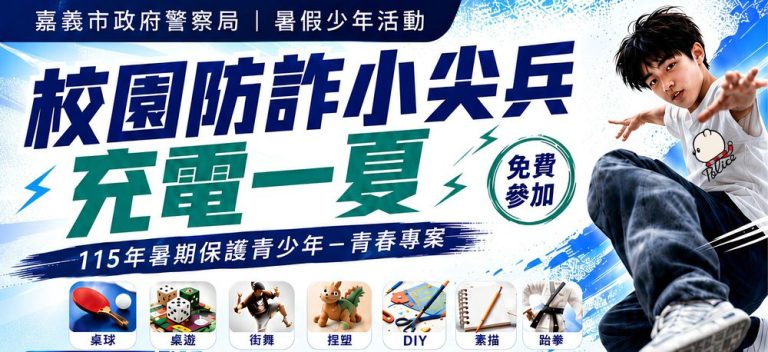 嘉義市警察局暑期保護少年活動開放報名