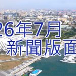 115年7月新聞回顧