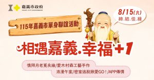 浪漫延續~「相遇嘉義・幸福+1」單身聯誼活動開放報名