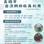 淨零減碳顧海洋 廢棄漁網回收換禮券