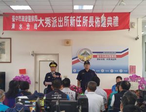 清水警分局大秀派出所新任所長布達