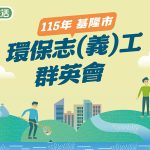 基隆環保志工群英會8/1開賽