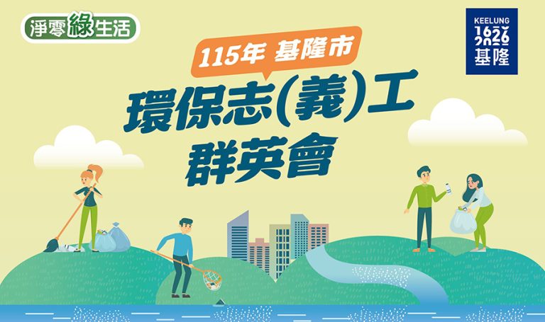 基隆環保志工群英會8/1開賽
