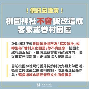 網傳市府拆桃園神社 造謠者刪文仍會追究