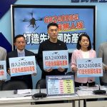藍版無人機條例6年2400億 單一採購逾1億須向立院報告