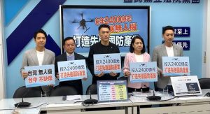 藍版無人機條例6年2400億 單一採購逾1億須向立院報告