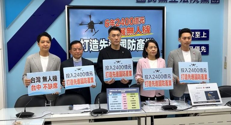 藍版無人機條例6年2400億 單一採購逾1億須向立院報告