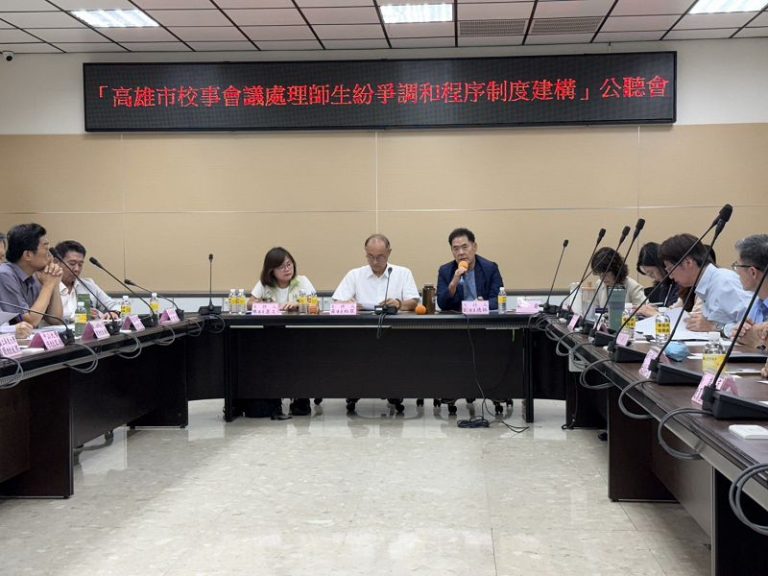 高市議會辦公聽會 建立調和先行機制 降低校事案件對立與耗損