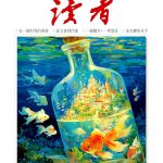 《讀者》6月號新聞焦點 【剖析李昌鈺的成功】