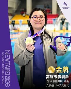 輔英姜曼羚勇奪全障運五金 三破全國紀錄再寫帕拉泳壇傳奇