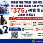 防堵不安全機械流入市場 基隆關籲進口商留意