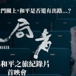 鄭麗文：九二共識為基礎重啟兩岸對話 有助和平穩定