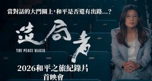 鄭麗文：九二共識為基礎重啟兩岸對話 有助和平穩定