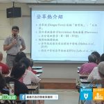 專家傳授孳生源巡檢技巧 守護無蚊嘉園