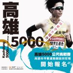 高雄5000公尺挑戰賽7/3登場