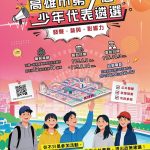 高雄市第九屆少年代表遴選開跑