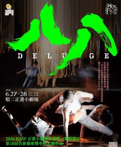 以風災為故事 高雄舞團《八 八》駁二正港小劇場演出
