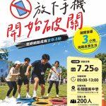放下手機開始破關 衛生局邀您挑戰離開螢幕3小時