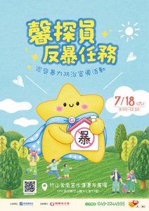 紫南宮家庭暴力防治宣導18日登場