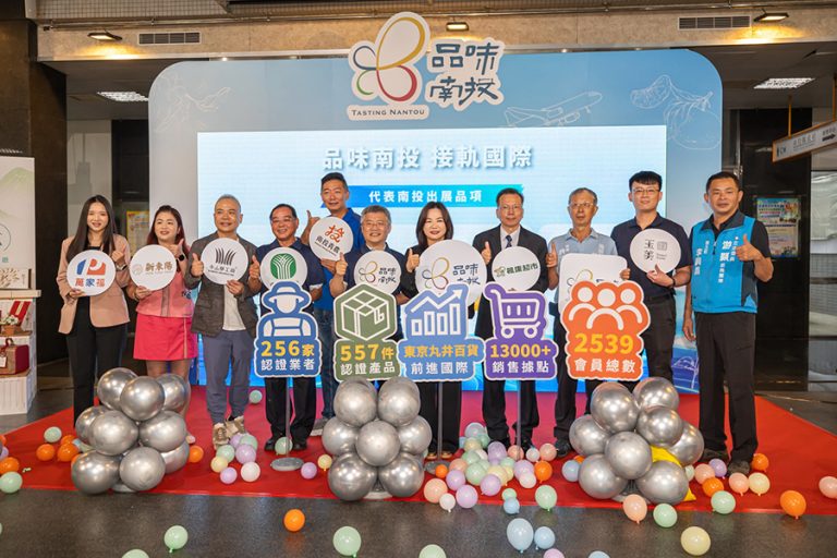 品味南投成果發表見證品牌邁向國際