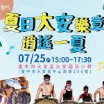 中市逍遙音樂町 25日大安國小登場