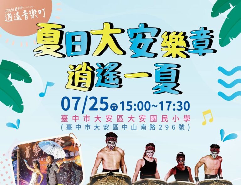 中市逍遙音樂町 25日大安國小登場