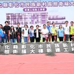 彰市民族新村長照衛福大樓 動土