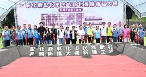 彰市民族新村長照衛福大樓 動土