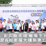 永靖應靈公捐地 新建長照大樓動土