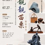 靚靚苗栗‧藝術臻美會員聯展登場