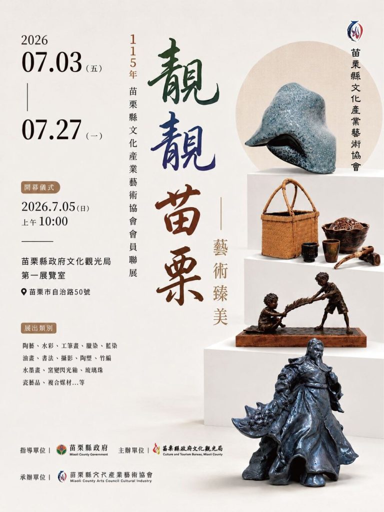 靚靚苗栗‧藝術臻美會員聯展登場