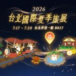台北夏季旅展登場 苗栗館祭限定優惠