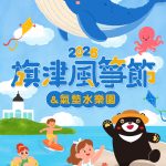 旗津風箏節725登場 邀你FUN暑假