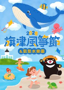 旗津風箏節725登場 邀你FUN暑假