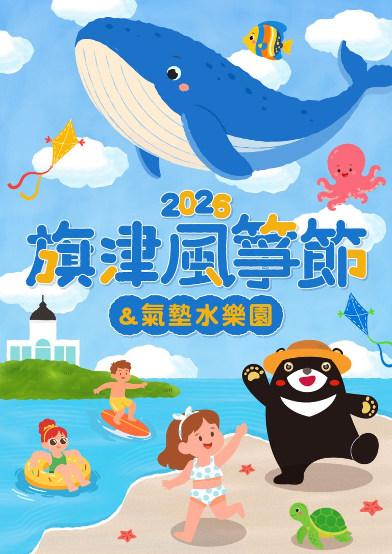 旗津風箏節725登場 邀你FUN暑假