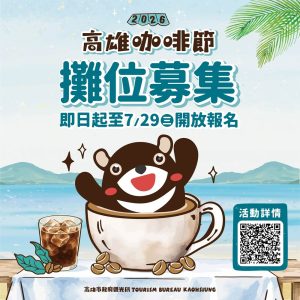高雄咖啡節8月清涼登場 打造夏日咖啡盛典