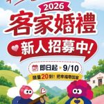 2026高雄客家婚禮邀請新人把愛情寫進土地與文化的祝福裡