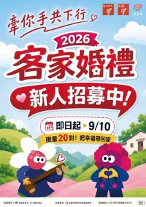 2026高雄客家婚禮邀請新人把愛情寫進土地與文化的祝福裡