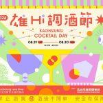 2026高雄雄Hi調酒節 8月29、30日熱鬧登場