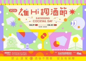 2026高雄雄Hi調酒節 8月29、30日熱鬧登場