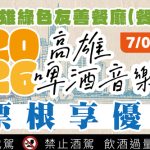 高雄啤酒音樂節 票根變身美食券