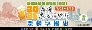 高雄啤酒音樂節 票根變身美食券