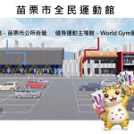 苗栗市全民運動館 18日開幕