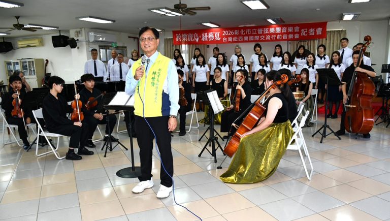 彰化市立管弦樂團遠征紐西蘭行前音樂會