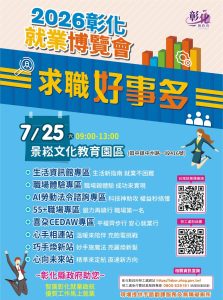 彰縣第4場大型就博會 周六登場