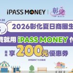 暑假遊彰化好康爆棚 夏日商圈生活節開跑