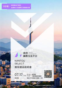 南投地方創生品牌 將前進韓國大邱FDF交流展售